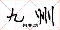 段相林九州行书怎么写