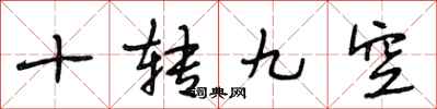段相林十转九空行书怎么写