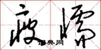 刘少英疲懦草书怎么写