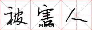 段相林被害人行书怎么写
