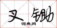 段相林叉锄行书怎么写