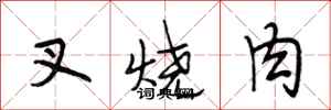段相林叉烧肉行书怎么写