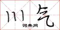 段相林川气行书怎么写