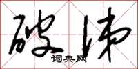 刘少英破涕草书怎么写