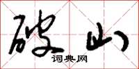 刘少英破山草书怎么写