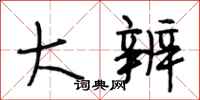 段相林大辨行书怎么写