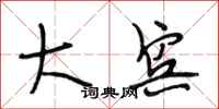 段相林大宾行书怎么写