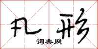 段相林凡形行书怎么写