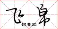 段相林飞帛行书怎么写