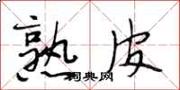段相林熟皮行书怎么写