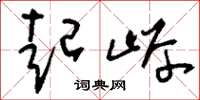 刘少英起岸草书怎么写
