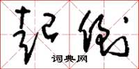 刘少英起倒草书怎么写