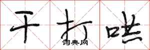 段相林干打哄行书怎么写
