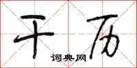 段相林干历行书怎么写