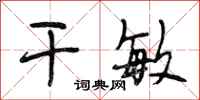 段相林干敏行书怎么写
