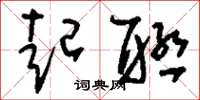 刘少英起联草书怎么写