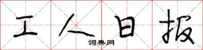 段相林工人日报行书怎么写