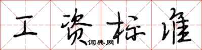 段相林工资标准行书怎么写