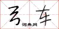 段相林弓车行书怎么写