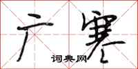 段相林广寒行书怎么写