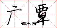 段相林广覃行书怎么写