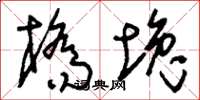 刘少英桥堍草书怎么写