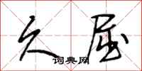 段相林久屈行书怎么写
