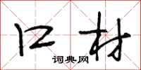 段相林口材行书怎么写