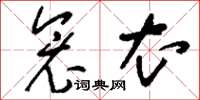 刘少英衾衣草书怎么写
