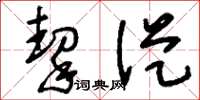 刘少英挈从草书怎么写