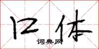 段相林口体行书怎么写