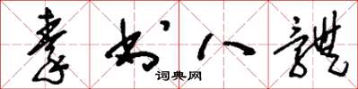 刘少英秦书八体草书怎么写