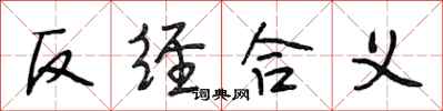段相林反经合义行书怎么写