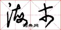 刘少英海市草书怎么写