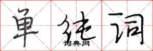 段相林单纯词行书怎么写