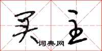 段相林买主行书怎么写