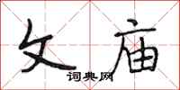 段相林文庙行书怎么写