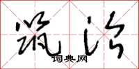 王冬龄筑治草书怎么写