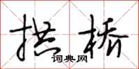 段相林拱桥行书怎么写