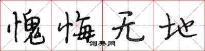 段相林愧悔无地行书怎么写