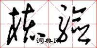 刘少英核验草书怎么写