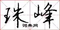 钱沛云珠峰行书怎么写