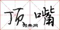 段相林顶嘴行书怎么写