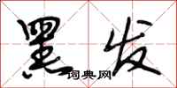 段相林黑发行书怎么写