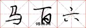 段相林马百六行书怎么写