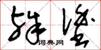 刘少英殊涂草书怎么写