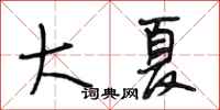 段相林大夏行书怎么写