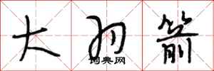 段相林大羽箭行书怎么写