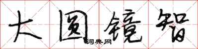 段相林大圆镜智行书怎么写
