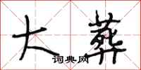 段相林大葬行书怎么写